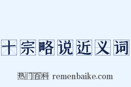 十宗略说近义词是什么意思的图片